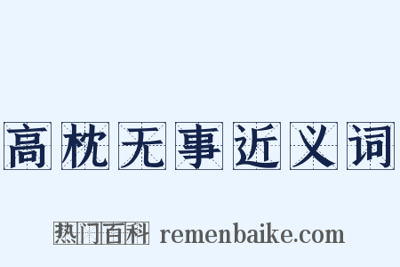 高枕无事近义词是什么意思的图片